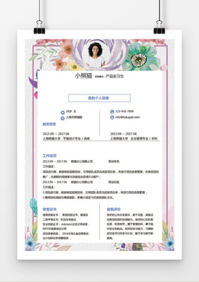 水彩花卉產(chǎn)品實(shí)習(xí)生求職簡(jiǎn)歷word簡(jiǎn)歷模板