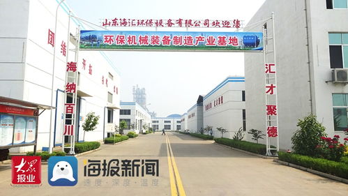 從綠色產品到綠色工廠 山東海匯環保譜寫綠色環保發展新篇章